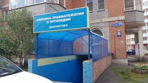 Фотография Клиника травматологии и ортопедии 3