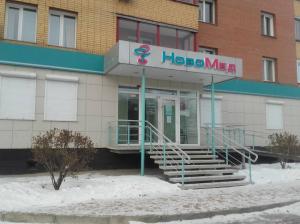 Фотография НовоМед 2
