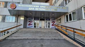 Фотография Красноярский краевой госпиталь для ветеранов войн 0